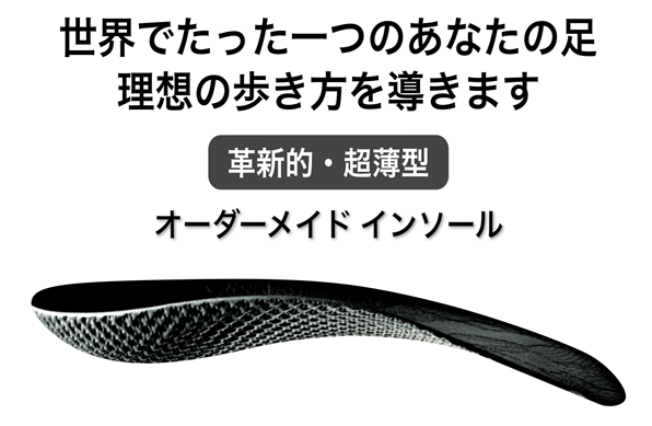 革新的 超薄型 オーダーメイドインソール クラウドファンディングによる特別販売を開始 株式会社コンプレックスフィールドのプレスリリース