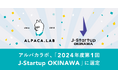 アルパカラボ、「2024年度第1回 J-Startup OKINAWA」に選定