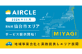 運転代行プラットフォーム「AIRCLE(エアクル)」、2024年11月7日(木)より宮城県にてサービス提供を開始。
