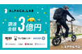 アルパカラボ、資金調達を実施。MIXI、サカイ引越センター、ベクトルなどから約3億円
