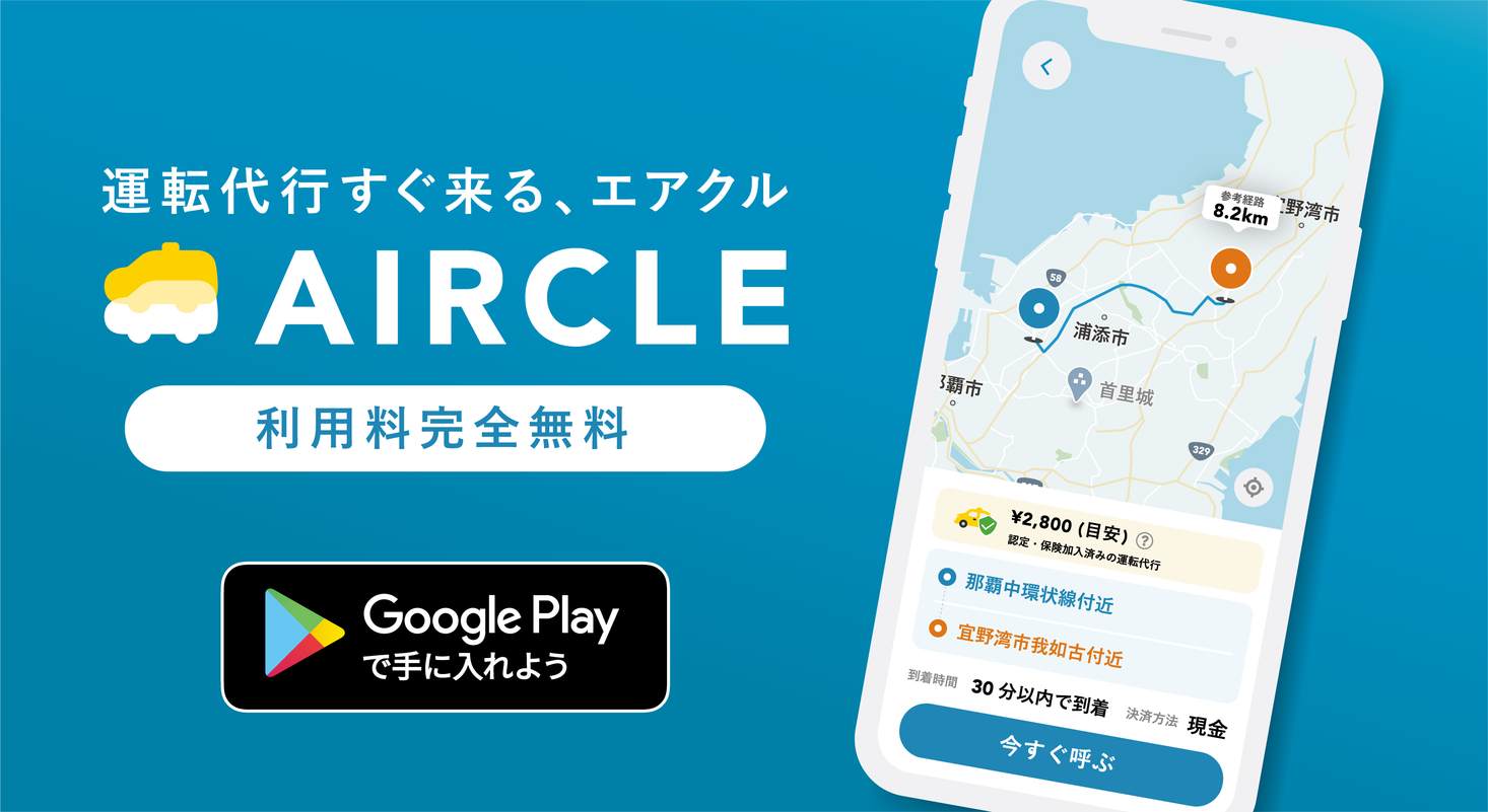 運転代行 配車アプリ Aircle エアクル のandroid向けスマートフォンアプリを 年10月22日 木 にリリースしました 株式会社alpaca Labのプレスリリース