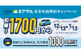 沖縄県限定!エアクル、年末年始特別キャンペーンを実施!