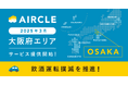 運転代行配車プラットフォーム「AIRCLE(エアクル)」、大阪府にてサービス提供開始