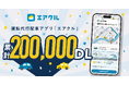 運転代行配車アプリ「AIRCLE(エアクル)」累計20万ダウンロード突破!