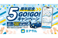 運転代行配車アプリ「AIRCLE(エアクル)」、サービス開始5周年。【5周年記念GO!GO!キャンペーン】を開始