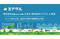 株式会社Alpaca.Lab、社名を「株式会社エアクル」に変更