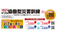 【お待たせしました!】協働型災害訓練2025参加チケット販売開始!!