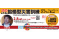 【2/8土】12:30〜【食糧支援x地域のチカラ】〜フードバンクセミナー2025&非常食ランチタイム〜(第12回協働型災害訓練)