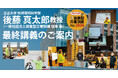 立正大学 地球環境科学部 後藤真太郎教授（一般社団法人協働型災害訓練 理事 兼）最終講義のご案内