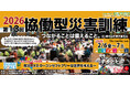 【チケット販売開始！】第13回協働型災害訓練 in 杉戸「防災DX2.0〜コンセプトフリーな世界を考える〜」