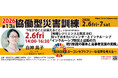 【2/6金】「助かる命を助ける」ための地域づくりと現行制度の活用立正大学・白神晃子准教授が登壇「インクルーシブ防災と近助の力」避難訓練の映像から学ぶ