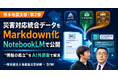 【熊本地震支援・第2弾】一般社団法人協働型災害訓練×SIW、「情報の孤立」を解消する災害対応統合データをMarkdown化しGoogle Notebookで公開