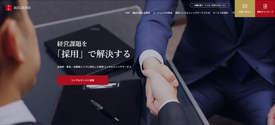 北海道 東北 北関東 エリアに特化した採用コンサルティングサービスを行うリージョンズが 経営課題を 採用 で解決したい経営者のためのサイトをリリース リージョンズ株式会社のプレスリリース