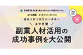 宮城県内企業と副業人材の共創を紹介するオンラインセミナーを開催