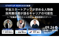 北海道発・宇宙スタートアップ3社が語る“キャリアの可能性” ~『北海道宇宙サミット2025』開催直前セミナー ~