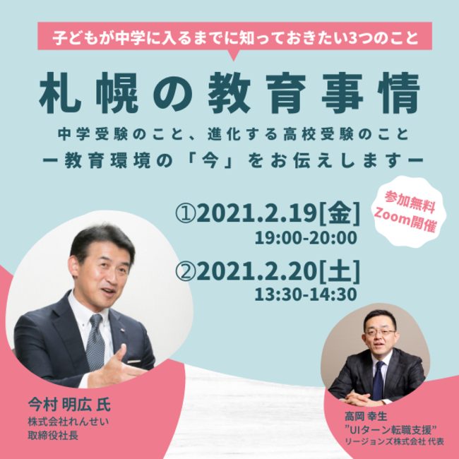 進化する札幌の教育事情を知る Webセミナー 2月19日 金 20日 土 開催 リージョンズ株式会社のプレスリリース