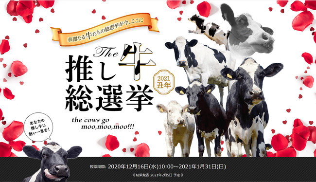 来年の干支 丑 年記念イベント 推し牛総選挙21 開幕 モ レツにギュウっと抱きしめたい牛に投票して グランプリへ導こう 株式会社レッツエンジョイ東京のプレスリリース