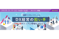 CIO・経営者が語る!トップと現場を繋ぐ「DX経営の担い手」となるDX人材・チームが果たすべき役割、今後の企業経営の在り方について考えるシンポジウムを開催します!