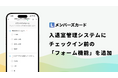 【新機能リリース】Lメンバーズカード、入退室管理システムに「チェックイン前フォーム機能」を追加