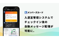 Lメンバーズカード、入退室管理と連動したLINEメッセージ自動配信機能をリリース