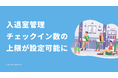 『Lメンバーズカード』が入退室管理機能の強化により利便性が大幅アップ