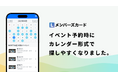 イベント予約がもっと便利に!Lメンバーズカードに「カレンダー表示機能」が登場。