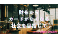 “財布にカードが1枚もない日常”をあたりまえに。全国の小さなお店とつながる“デジタル推し活”の未来へ。