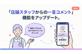 デジタル会員証LINEミニアプリ「Lメンバーズカード」、会員証画面に店舗スタッフからの一言コメント機能を追加