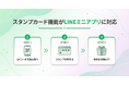 デジタル会員証LINEミニアプリ「Lメンバーズカード」がスタンプカード機能を新たにリリース。