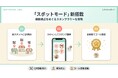 デジタル会員証LINEミニアプリ「Lメンバーズカード」、複数拠点をめぐるスタンプラリーを実現する『スポットモード』を新搭載