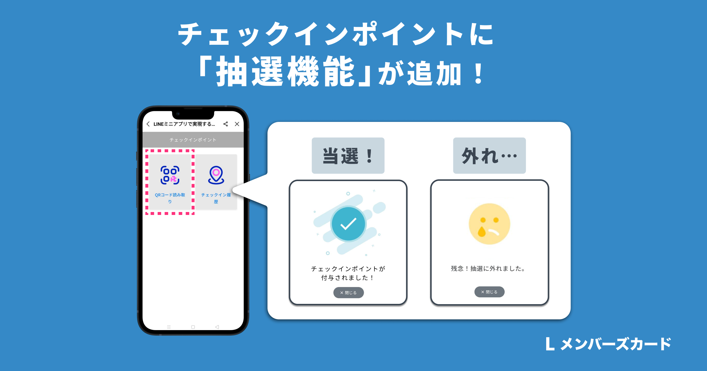 ユーザー体験の向上に直結 チェックインポイントに 抽選機能 が追加されました デジタル会員証lineミニアプリ L メンバーズカード 合同会社oblivionのプレスリリース