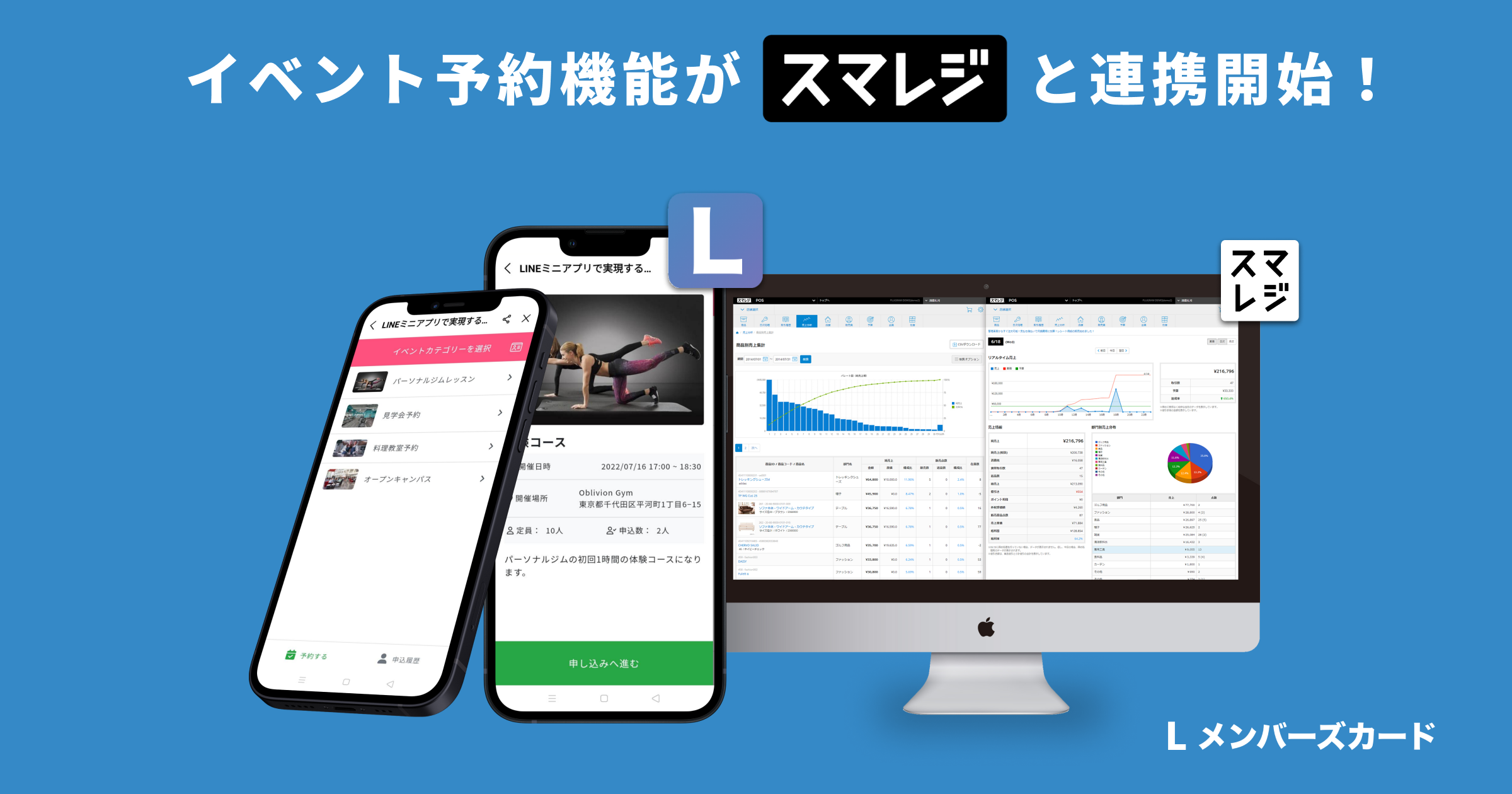 スマレジ イベント予約 Lメンバーズカードのイベント予約機能と スマレジ が連携開始 Lineミニアプリ 合同会社oblivionのプレスリリース