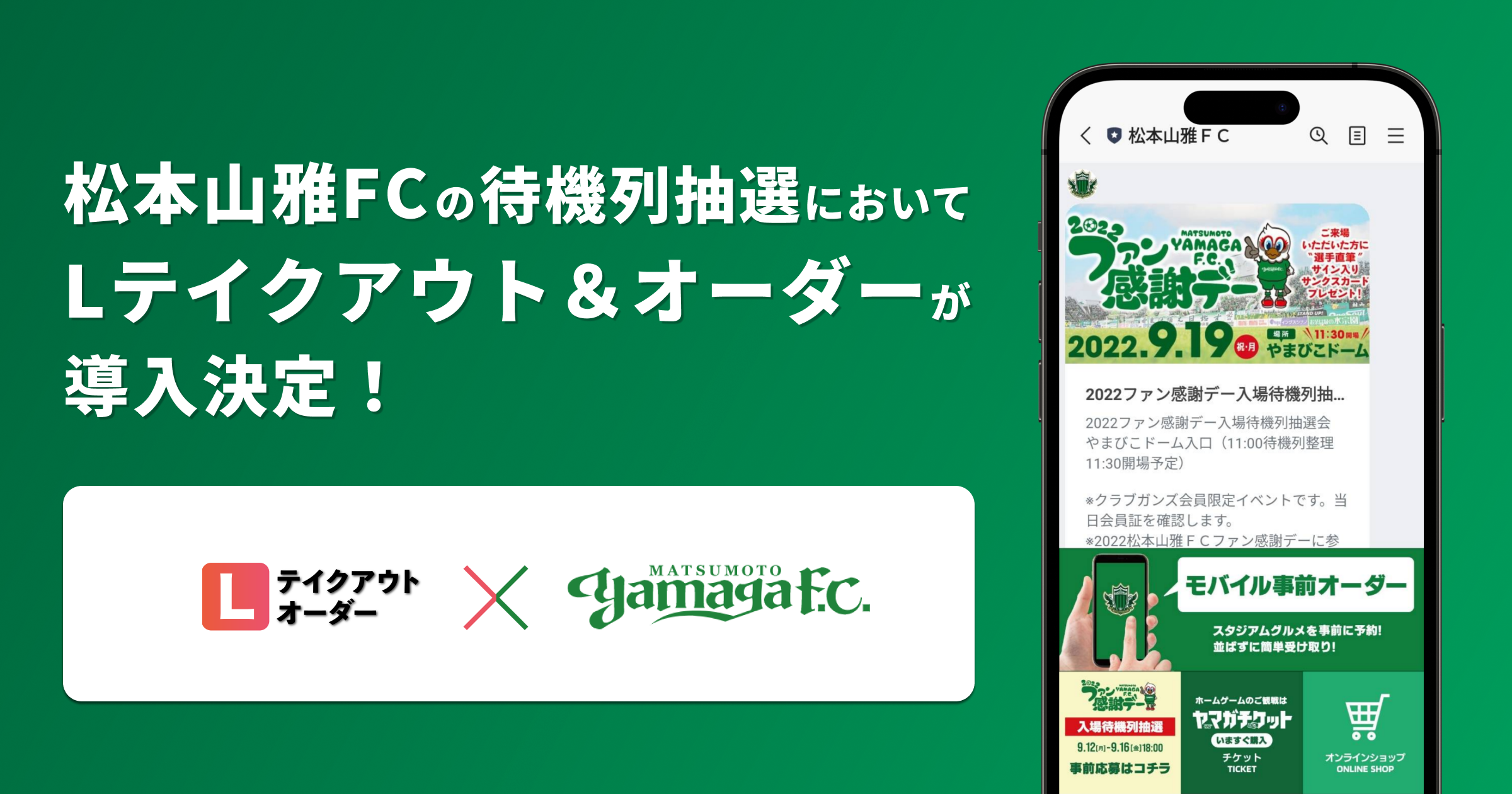 Lineでスタジアムの待機列抽選を実現 松本山雅fcが Lテイクアウト オーダー の抽選整理券機能を導入開始 合同会社oblivionのプレスリリース