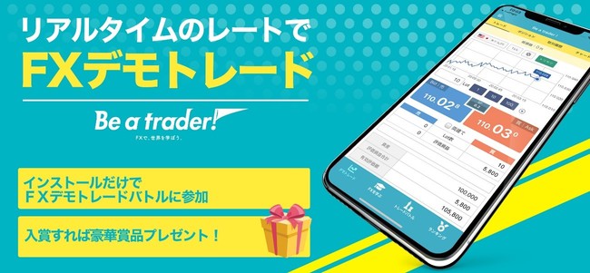 Fx入門デモトレードバトルアプリ Be A Trader 第八回トレードバトルを1月12日より開催 株式会社外為どっとコムのプレスリリース