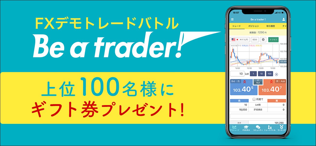 Fx入門デモトレードバトルアプリ Be A Trader 第十回トレードバトルに オレ的ゲーム速報 Jin さんが参戦さらにパワーアップした豪華賞品を目指して参加しよう 株式会社外為どっとコムのプレスリリース