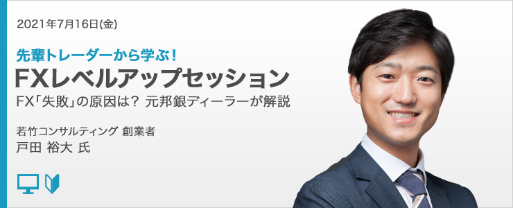 外為どっとコム 戸田裕大氏が解説 オンラインセミナー 先輩トレーダーから学ぶ Fxレベルアップセッション 7 16 金 19時より開講 株式会社 外為どっとコムのプレスリリース