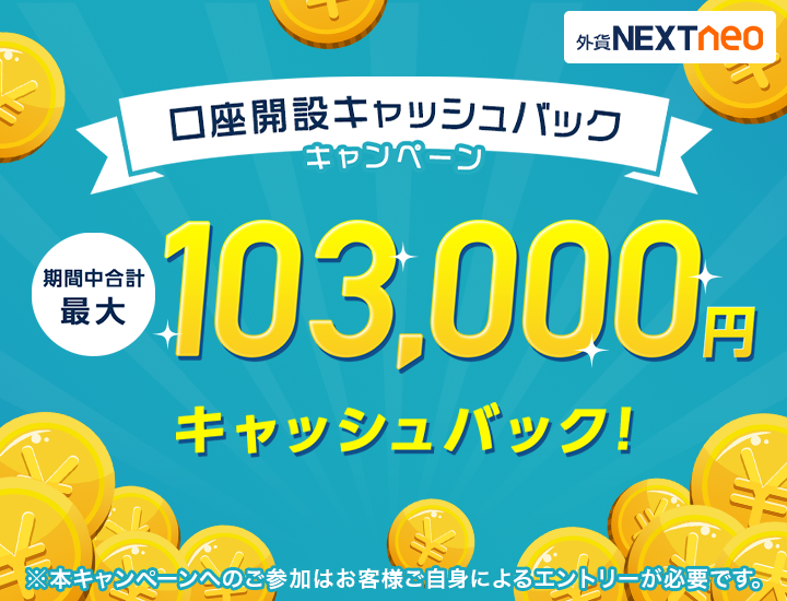 外為どっとコム Fx口座の開設で最大103 000円キャッシュバック 株式会社外為どっとコムのプレスリリース