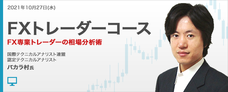 外為どっとコム】バカラ村⽒が解説！オンラインセミナー「FXトレーダー