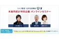 【外為どっとコム】『LIVE配信 オンラインセミナー 米雇用統計』市場への影響を識者が予想 ～12/3(金)21:30より開催～