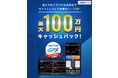 【外為どっとコム】新スマホアプリリリース記念キャンペーンに参加で最大１００万円キャッシュバック！