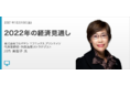 【外為どっとコム】川合美智子氏が解説！オンラインセミナー『2022年の経済見通し』12/10（金）19時より開講
