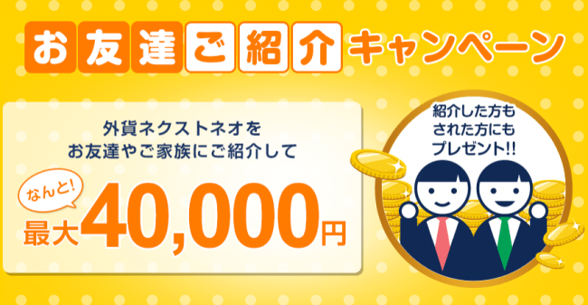 お友達ご紹介キャンペーン 株式会社外為どっとコムのプレスリリース