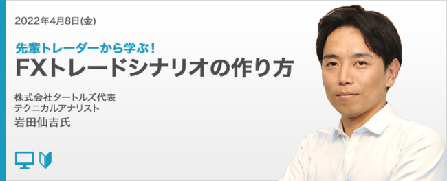 外為どっとコム 岩田仙吉氏が解説 オンラインセミナー 先輩トレーダーから学ぶ Fxトレードシナリオの作り方 4 8 金 19時より開講 時事ドットコム