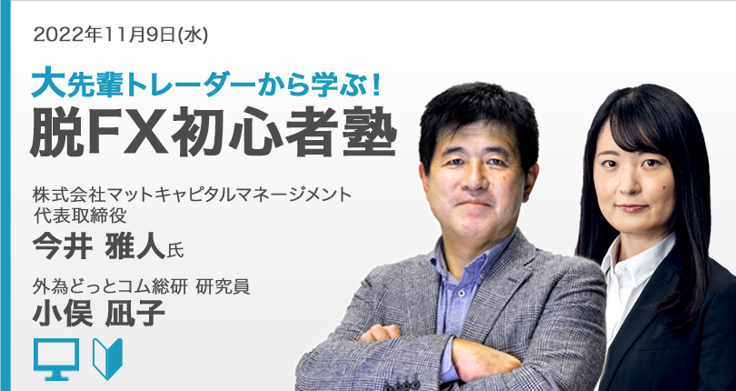 外為どっとコム 今井雅人氏が解説 オンラインセミナー 大先輩トレーダーから学ぶ 脱fx初心者塾 11 9 水 19時より開講 株式会社外為どっとコムのプレスリリース