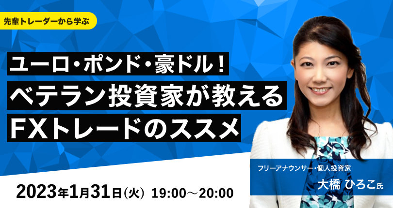 外為どっとコム】大橋 ひろこ氏が解説！オンラインセミナー『先輩