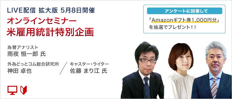 Live配信 オンラインセミナー 米雇用統計 為替アナリストの雨夜恒一郎氏が生出演 5 8 金 21時より開催 株式会社外為どっとコムのプレスリリース