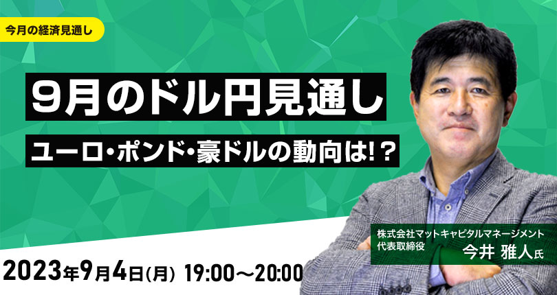 【外為どっとコム】今井 雅人氏が解説！『9月のドル/円見通し