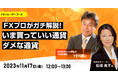 【外為どっとコム】YEN蔵氏と松崎美子氏が解説!『FXプロがガチ解説!いま買っていい通貨、ダメな通貨』11月17日(金)12時よりオンラインセミナー開講