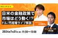 【外為どっとコム】小川統也氏が解説！『日米の金融政策で市場はどう動く！？ドル/円相場ライブ解説』7月31日（水）11時30分よりオンラインセミナー開講