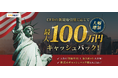 株式24時間対応を記念して増額！「新規取引量に応じて最大100万円キャッシュバック！キャンペーン」実施！